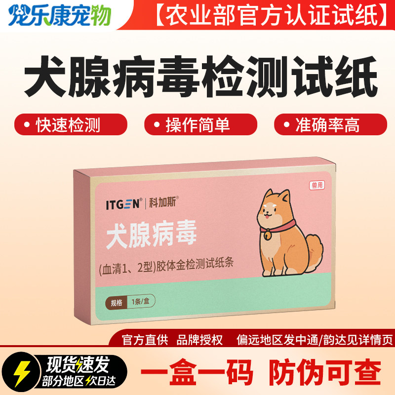 科加斯犬腺病毒12型胶体金试纸