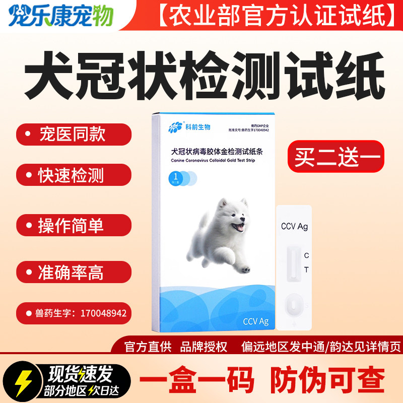 科加斯犬冠状犬细小病毒测试纸
