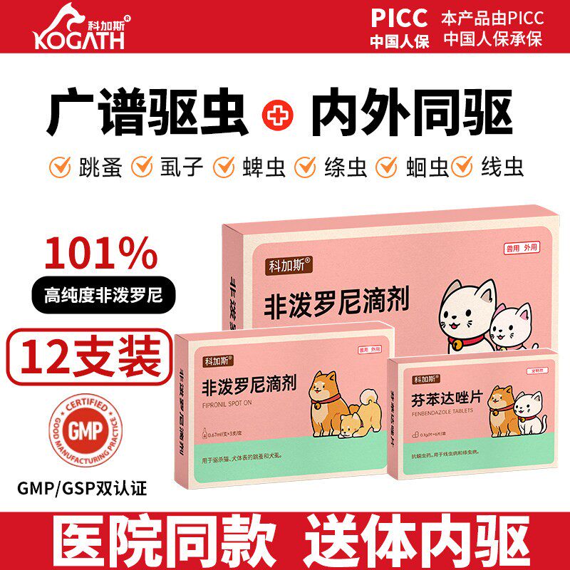 科加斯体外驱虫非泼罗尼滴剂