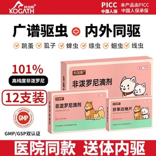 科加斯非泼罗尼滴剂非泼罗尼滴剂猫咪狗狗驱虫药跳蚤蜱虫线虫钩虫