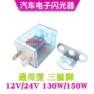 12V24V汽车货车130W通用防水型三插脚双闪转向灯光智能电子闪光器