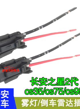 适用长安之星2代CS35CS75CS95汽车雾灯倒车雷达连接插头插座线束
