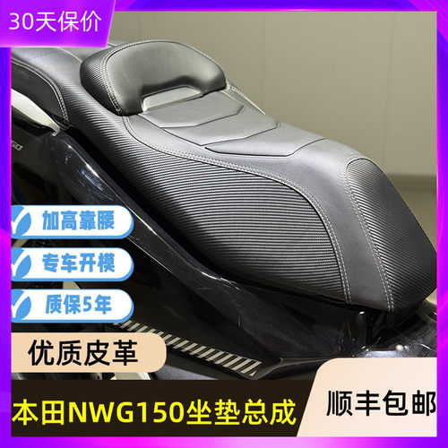 适用五羊本田NWG150改装坐垫总成 nwg舒适软座防水防滑加高靠腰