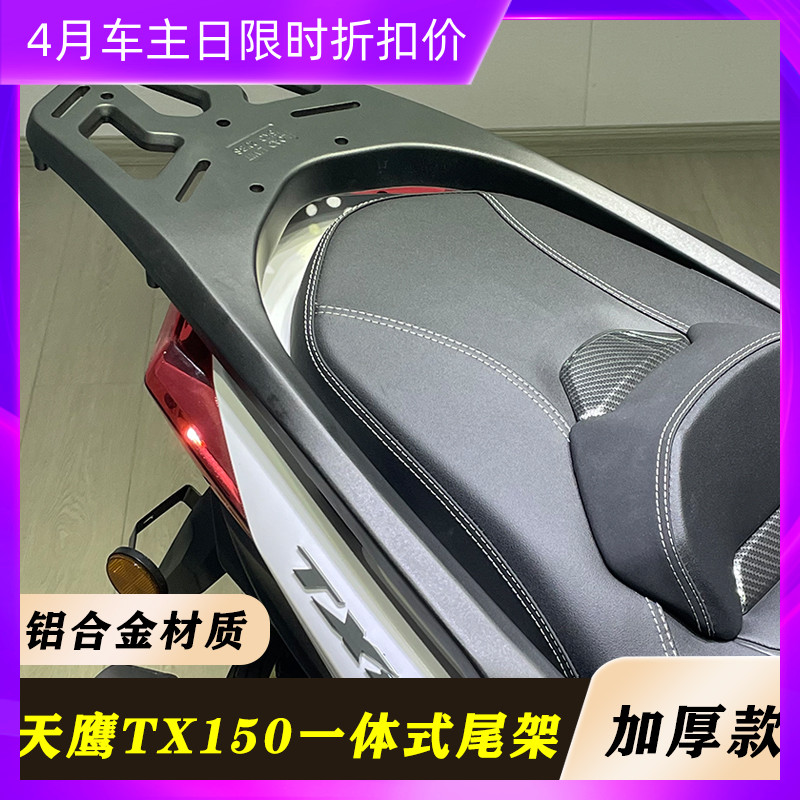 适用tx250天鹰TX150改装铝合金后货架 林海LMAX150尾架加厚材质