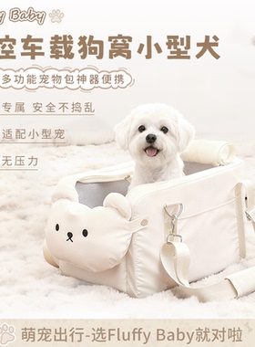 Fluffybaby中控车载狗窝小型犬狗狗外出多功能宠物包神器猫包便携