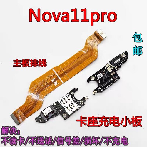 适用华为Nova11Pro尾插卡槽小板GOA-AL80 充电送话器卡座主板排线