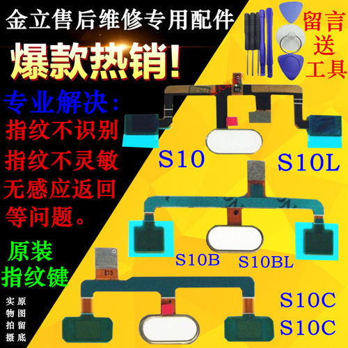 金立S10S10CS10BBL指纹按键