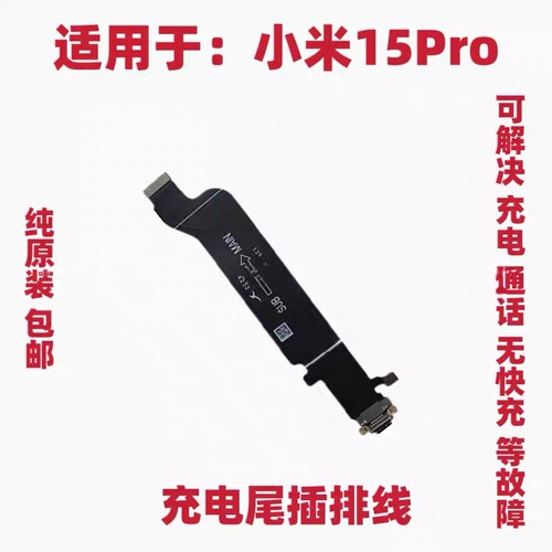 适用小米15Pro尾插排线 手机充电接口送话器话筒小板连接主板排线