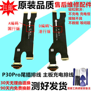 适用华为P30Pro尾插排线 VOG-TL00 AL00手机充电接口主板连接排线