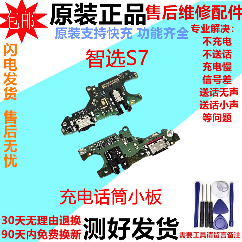 适用于华为智选S7充电尾插小板 SP100送话器话筒小板连接主板排线