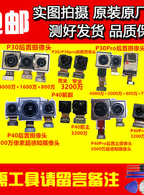 适用华为P30摄像头P30Pro P40 pro +后置 前置手机原装照相镜头片