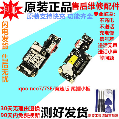 适用iqooneo7 竞速版尾插小板 iQOOneo7SE卡槽卡座送话器小板排线