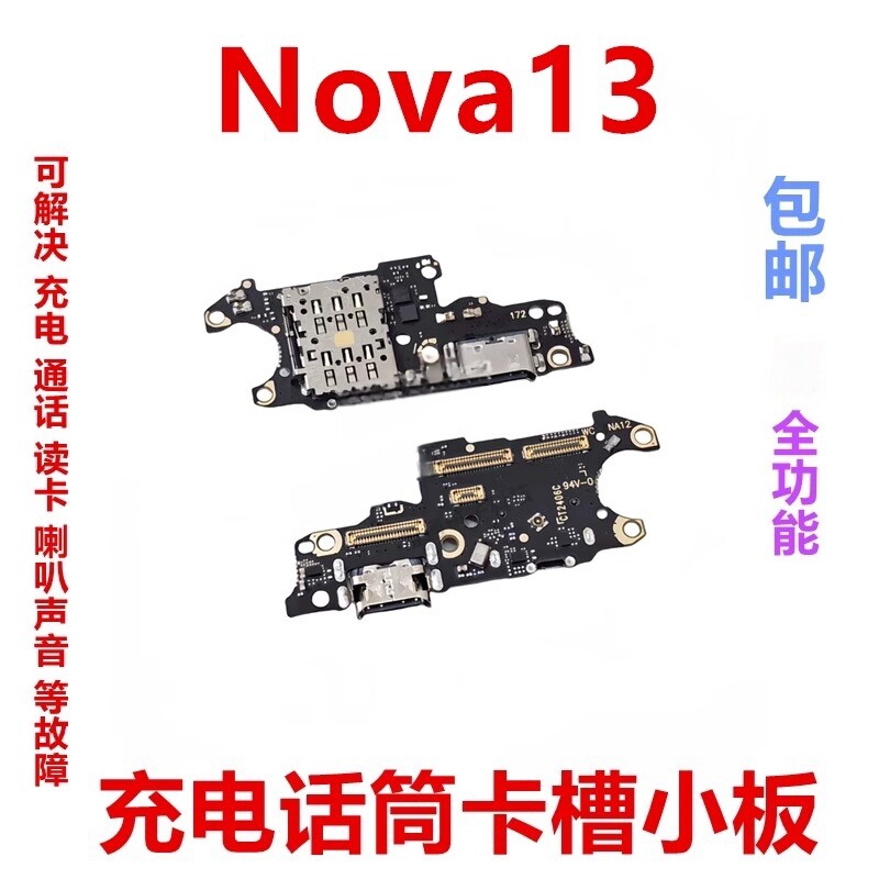 适用华为Nova13尾插卡槽小板PSD-AL00充电送话器话筒卡座主板排线