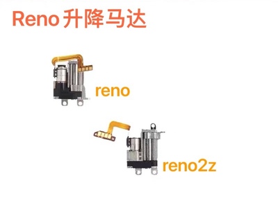 适用oppo reno升降马达 reno2z前置摄像头相机马达电机升降器总成