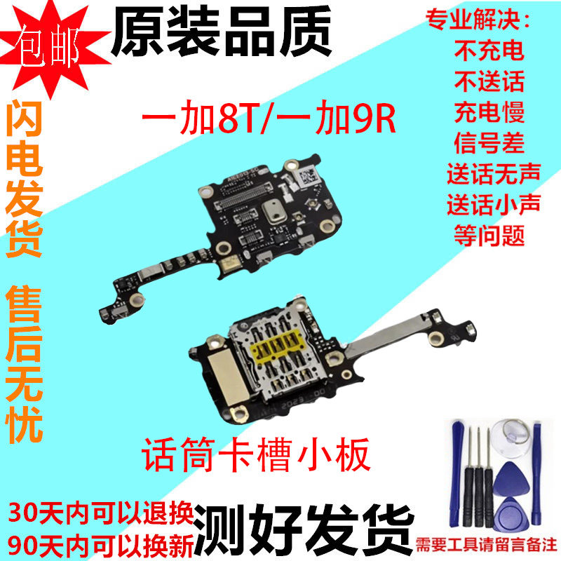 适用一加8T 一加9R送话器话筒显示卡槽卡座小板显示主板排线原装