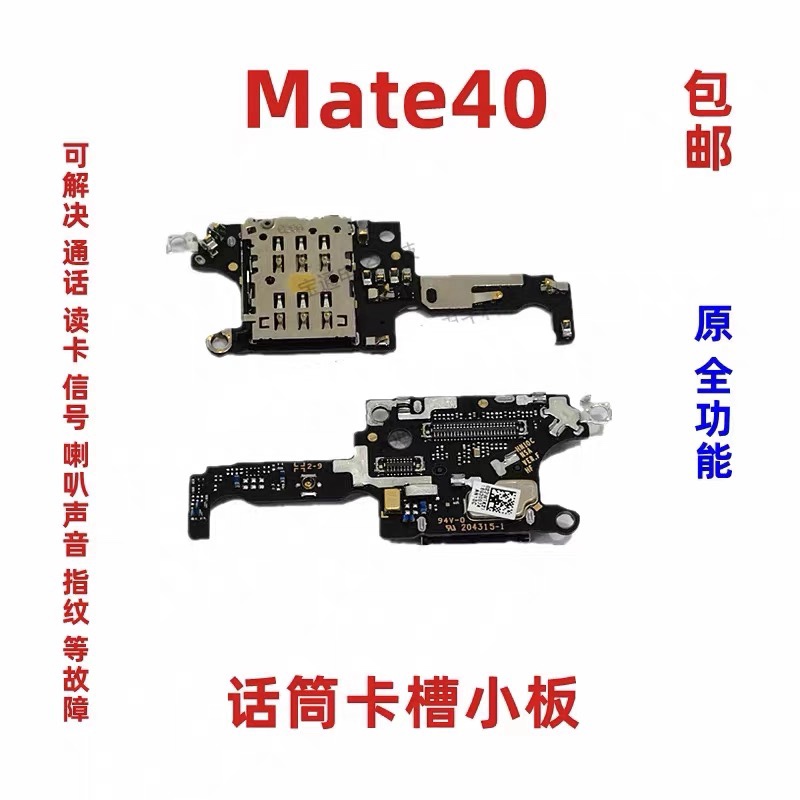 适用鼎桥m40 mate40卡槽小板OCE-AN00送话器话筒天线卡座小板原装