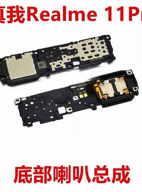 适用realme真我11Pro喇叭总成 真我11pro+扬声器外放响铃手机听筒