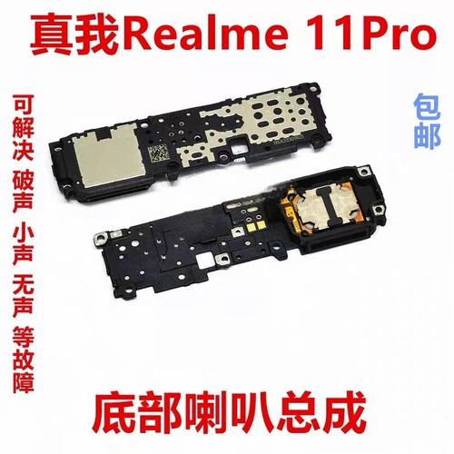 适用realme真我11Pro喇叭总成 真我11pro+扬声器外放响铃手机听筒