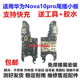 适用华为nova10pro 尾插小板 GLA-AL00充电USB接口送话器小板排线