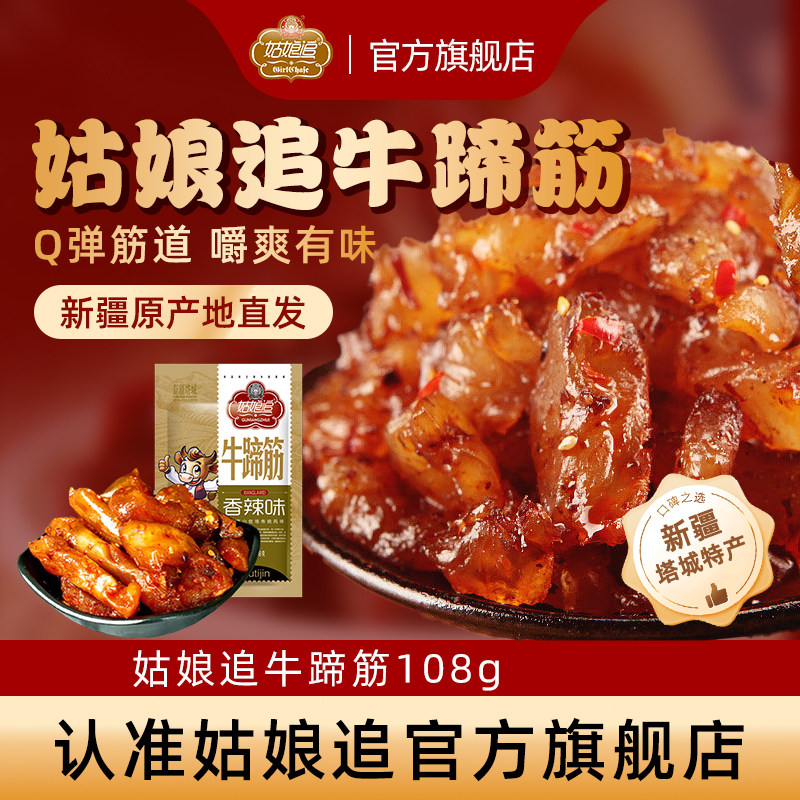 新疆塔城姑娘追牛蹄筋108g休闲零食香辣麻辣零食小吃特产
