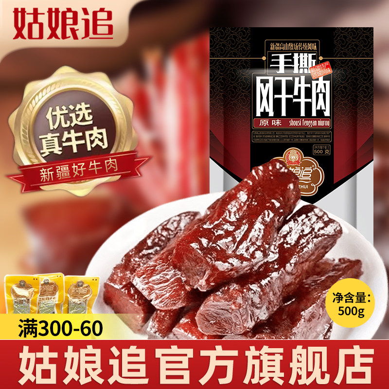 新疆特产姑娘追手撕风干牛肉干500g麻辣香辣休闲清真食品零食散装