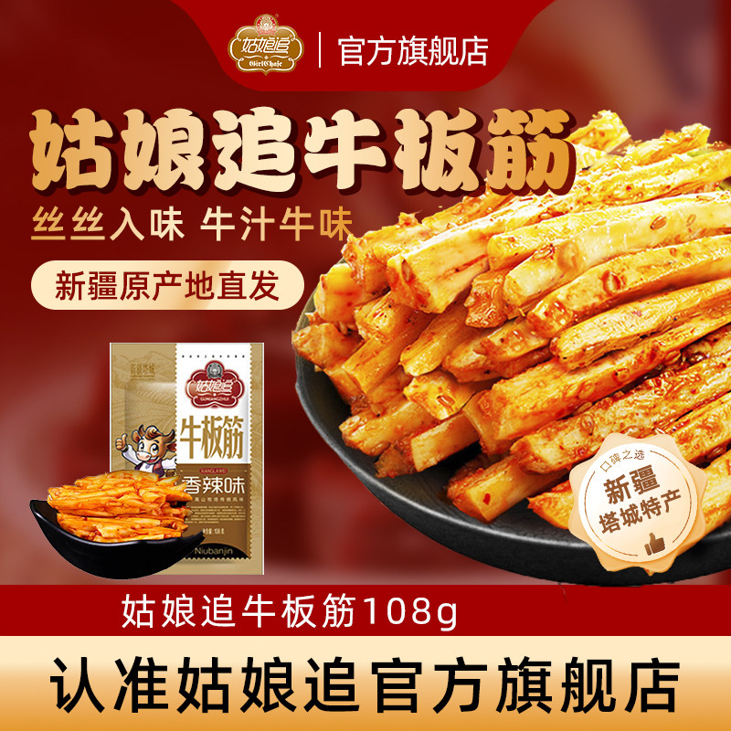 姑娘追酱卤牛板筋108g烧烤香辣麻辣味正宗新疆特产休闲零食小包装