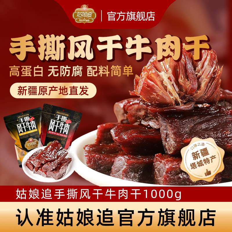 新疆姑娘追手撕风干牛肉干1000g特产原味香辣孜然味袋装包装零食