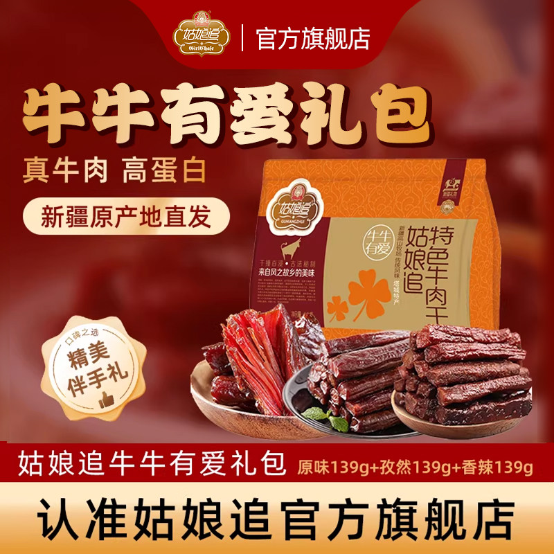 新疆特产塔城姑娘追手撕风干牛肉干418g大礼包牛牛有爱伴手礼