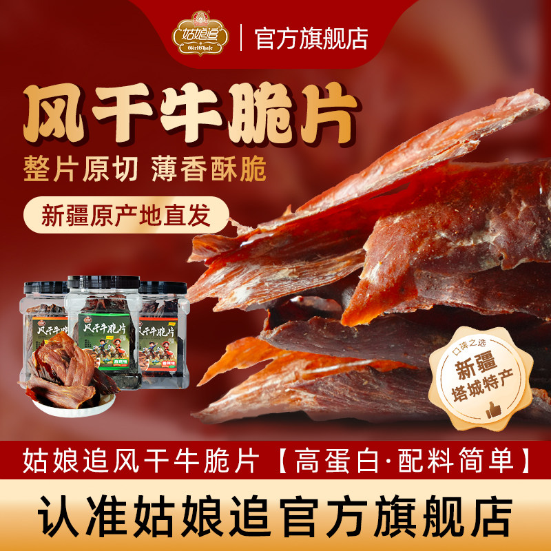 姑娘追风干牛脆片新疆特产牛脆脆牛肉原切薄脆牛肉干零食非油炸