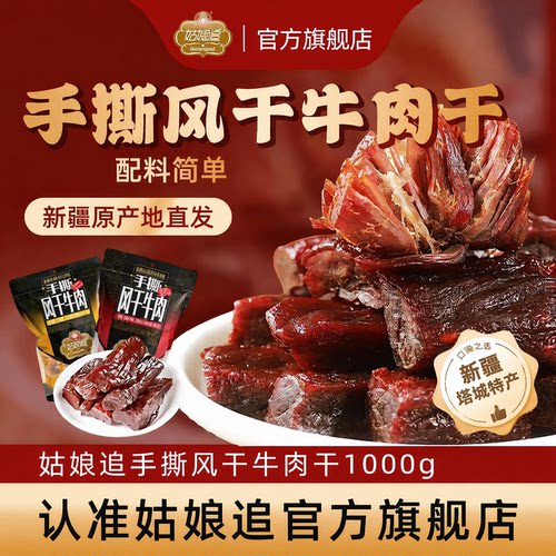 新疆特产原味姑娘追1000g牛肉干