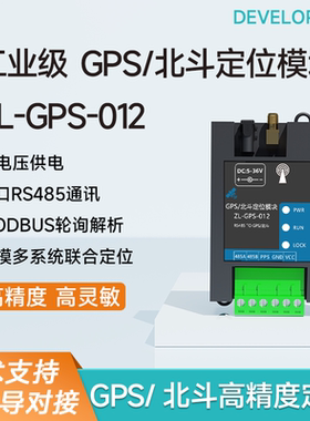 北斗GPS高精度双卫星定位北斗gps定位模块485串口工业Modbus协议