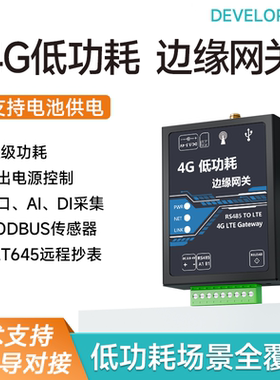 4G电池低功耗dtu边缘网关模块485抄表modbus转json采集流量计MQTT