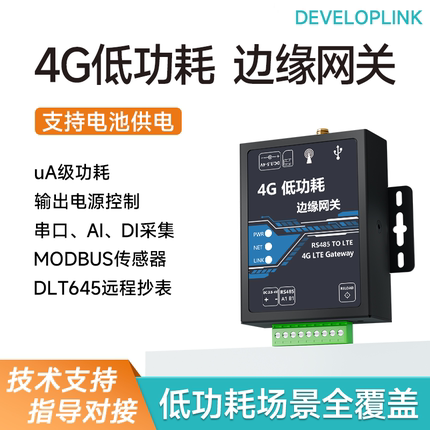 4G电池低功耗dtu数采仪边缘网关模块485抄表modbus转json流量计MQ