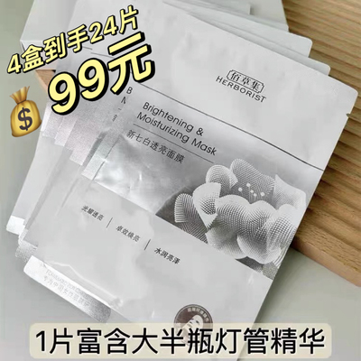 佰草集 新七白灯管透亮面膜 6片/盒补水美白提亮肤色改善暗沉正品