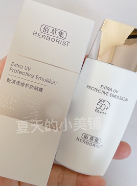专柜版！佰草集新清透修护防晒露霜40Mlspf50+pa+++清爽防汗防水