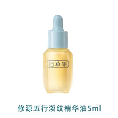佰草集 仙草油修源五行淡纹精华油30ML 以油养肤保湿修护紧致抗皱