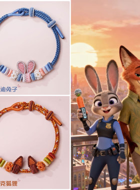 疯狂动物城朱迪尼克手工手绳