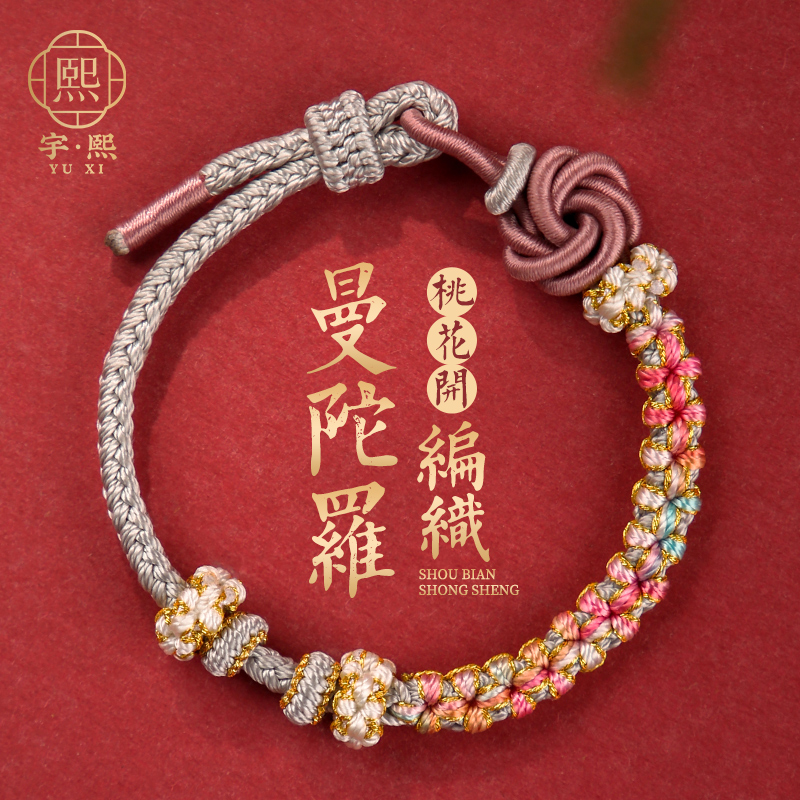 宇熙桃花曼陀罗结手工编织红手绳