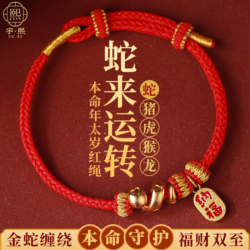 手工编织卷卷蛇手绳沙金diy配件可穿黄金转运珠生肖蛇本命年手链