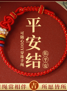 成品diy手绳可穿黄金珠手工编织平安结红绳手链情侣本命年桃花绳