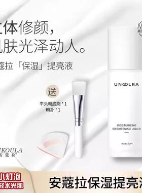 安蔻拉妆前乳官方旗舰店保湿提亮液隐形毛孔安寇拉安口拉透亮水光