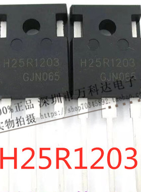 H25R1203=H25R1202 K25T120=K25N120 电磁炉功率管