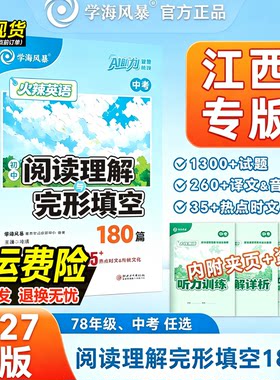 【江西专版】27届秋新版初中火辣英语阅读理解与完型填空学海风暴七八年级听力阅读含热点时文专项训练传统文化组合训练78初三中考