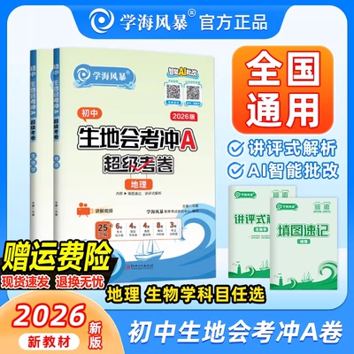 2026新版学海风暴生地会考冲A卷全国通用版初一初二78七年级八年级生物地理含2025年真题试卷模拟专练汇编试卷全套超级考卷