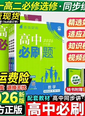 2026届高中必刷题高一高二上下册必修一二册选修数学物理化学生物政治历史地理英语文人教北师版高中同步练习题册数物化生必修1234