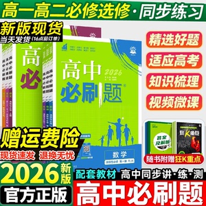 26届高中必刷题高一高二上下册必修一二册选修数学物理化学生物政治历史地理英语文人教北师版高中同步练习题册数物化生必修12复习