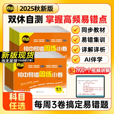 26届卷霸初中易错周练小卷七八年级上下册人教版北师大数学物理化学语文英语生物道法历史地理专项训练习题册初一二易错题周测卷78