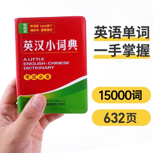 英汉小词典15000词小学初中高中生通用双解袖珍本学生口袋书小本迷你便携词典字典英译汉词典英语词典单词词汇记忆随时携带工具书