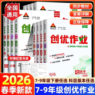 2026届新版初中创优作业789七八九年级上下册语文数学英语物理化学人教版状元成才路初中初一初二初三同步练习册专项训练课时训练