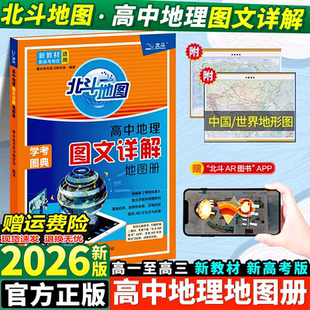 2026新教材版北斗地图册高中地理图文详解学考图典填充图册必修选修总复习新高考区域地理图文详解指导考试学考图典提升版练习册